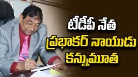 టీడీపీ నేత ప్రభాకర్ నాయుడు కన్నుమూత