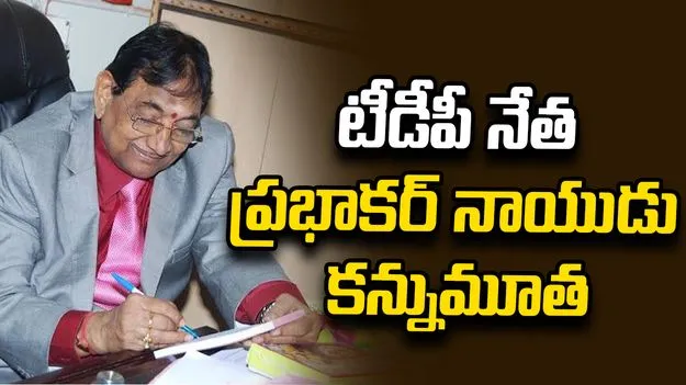 టీడీపీ నేత ప్రభాకర్ నాయుడు కన్నుమూత