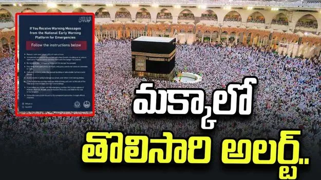 సౌదీపై హౌతీల క్షిపణులు, డ్రోన్ల దాడులు.. మక్కాలో తొలిసారి వైమానిక హెచ్చరికలు.. 