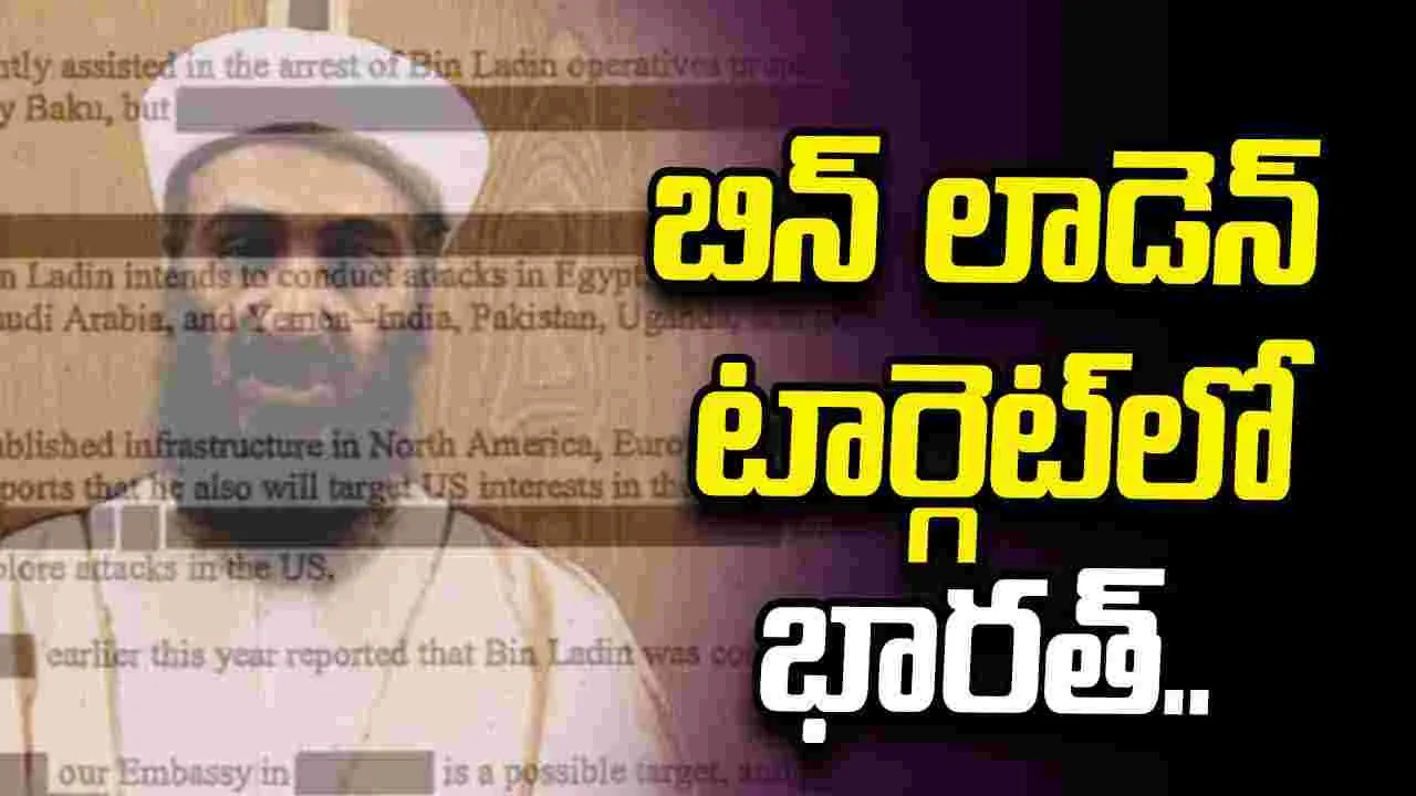 9/11కు ముందే బిన్ లాడెన్ టార్గెట్‌లో భారత్.. సీఐఏ పత్రాల్లో సంచలన విషయాలు..