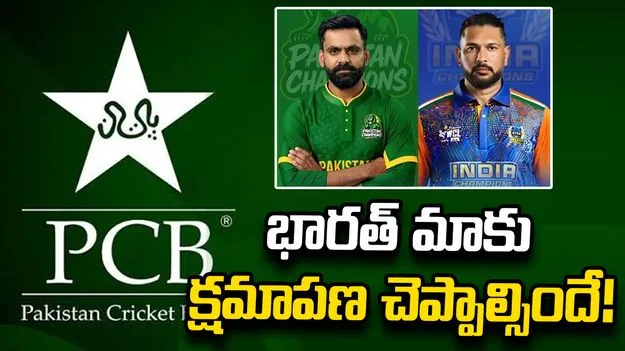 భారత్ మాకు క్షమాపణ చెప్పాల్సిందే.. డబ్ల్యూసీఎల్ నుంచి తప్పుకున్న పాకిస్థాన్ 