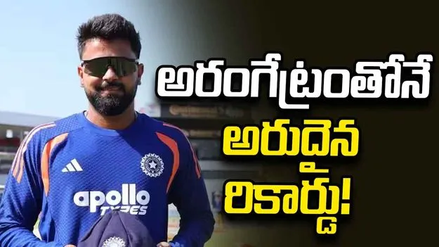 టీమిండియాలోకి సారాంశ్.. అరంగేట్రంతోనే అరుదైన రికార్డు!
