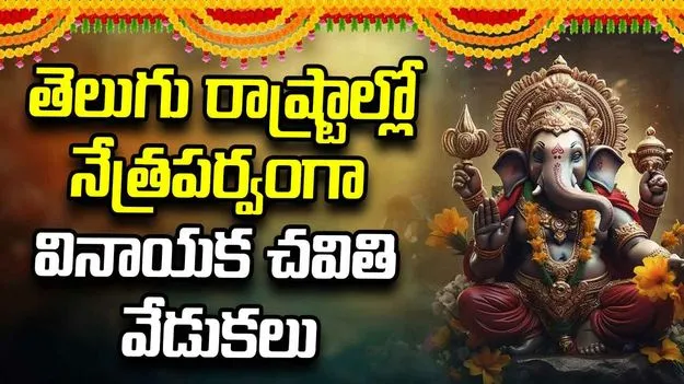 తెలుగు రాష్ట్రాల్లో నేత్రపర్వంగా వినాయక చవితి వేడుకలు