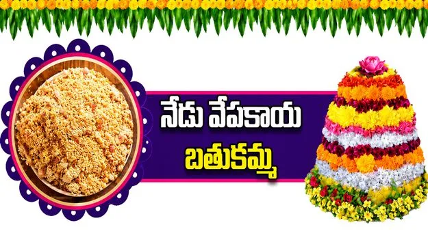 నేడు వేపకాయ బతుకమ్మ