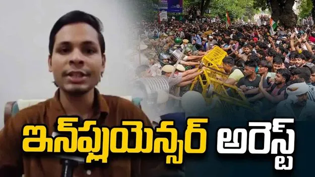 సీజేపీ నిరసనల్లో పోలీసులకు ఇన్‌ఫ్లుయెన్సర్ సవాల్.. ఆపై అరెస్ట్