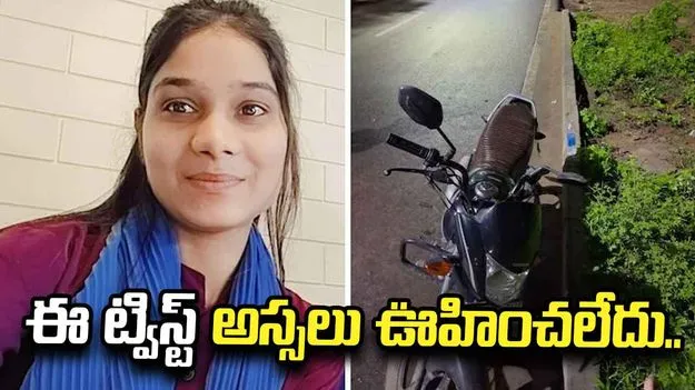 రోడ్డు యాక్సిడెంట్‌లో యువతి మరణం.. 26 రోజుల తర్వాత బయటపడ్డ ట్విస్ట్..