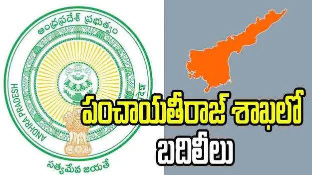 జిల్లా పంచాయతీ అధికారుల బదిలీలు