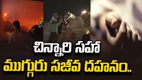 బిహార్‌లో ఘోర అగ్నిప్రమాదం.. ఆరు నెలల చిన్నారి సహా ముగ్గురు సజీవ దహనం..