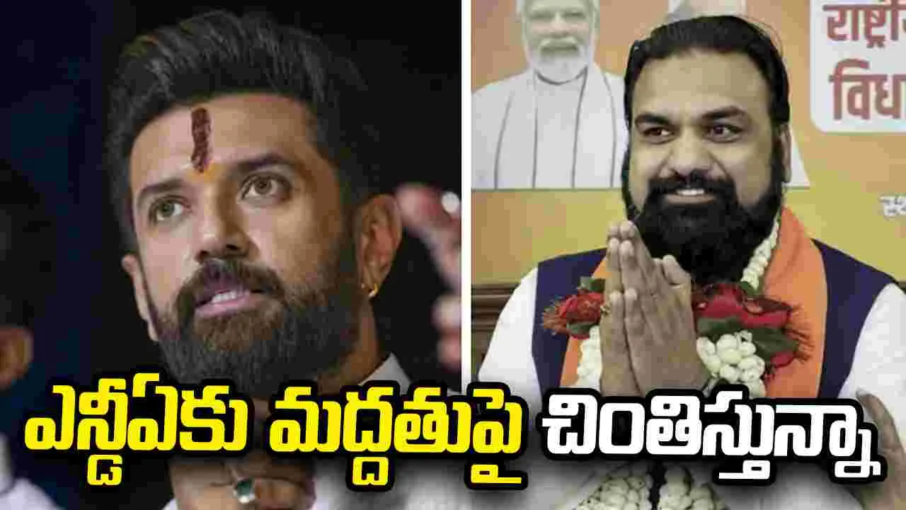 ఇలాంటి ప్రభుత్వానికా నేను మద్దతు ఇచ్చింది: చిరాగ్