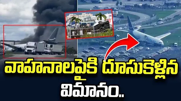 అదుపుతప్పి వాహనాలపైకి దూసుకెళ్లిన కార్గో విమానం.. ఐదుగురి మృతి.. 