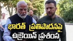 ఇండియా ప్రపోజల్ చాలా గొప్పగా ఉంది: ఉక్రెయిన్