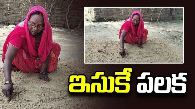 ఇసుకతిన్నెలపై అక్షరాల ఓనమాలు.. మహిళలు దిద్దుతున్న సంతకాలు