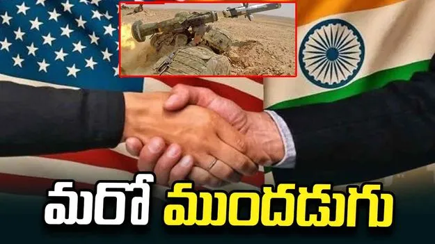 భారత్ - అమెరికా రక్షణ రంగంలో మరో ముందడుగు