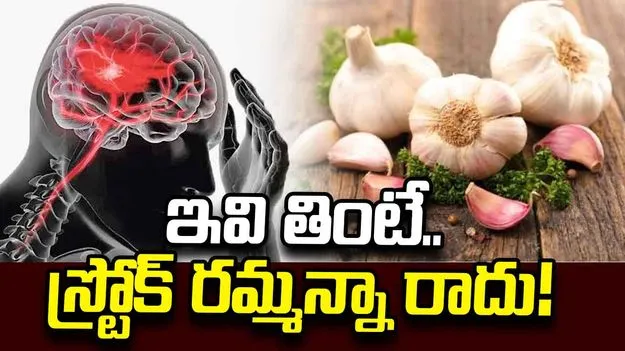 గుండెపోటు, బ్రెయిన్ స్ట్రోక్‌లను దూరం చేసే వెల్లుల్లి..