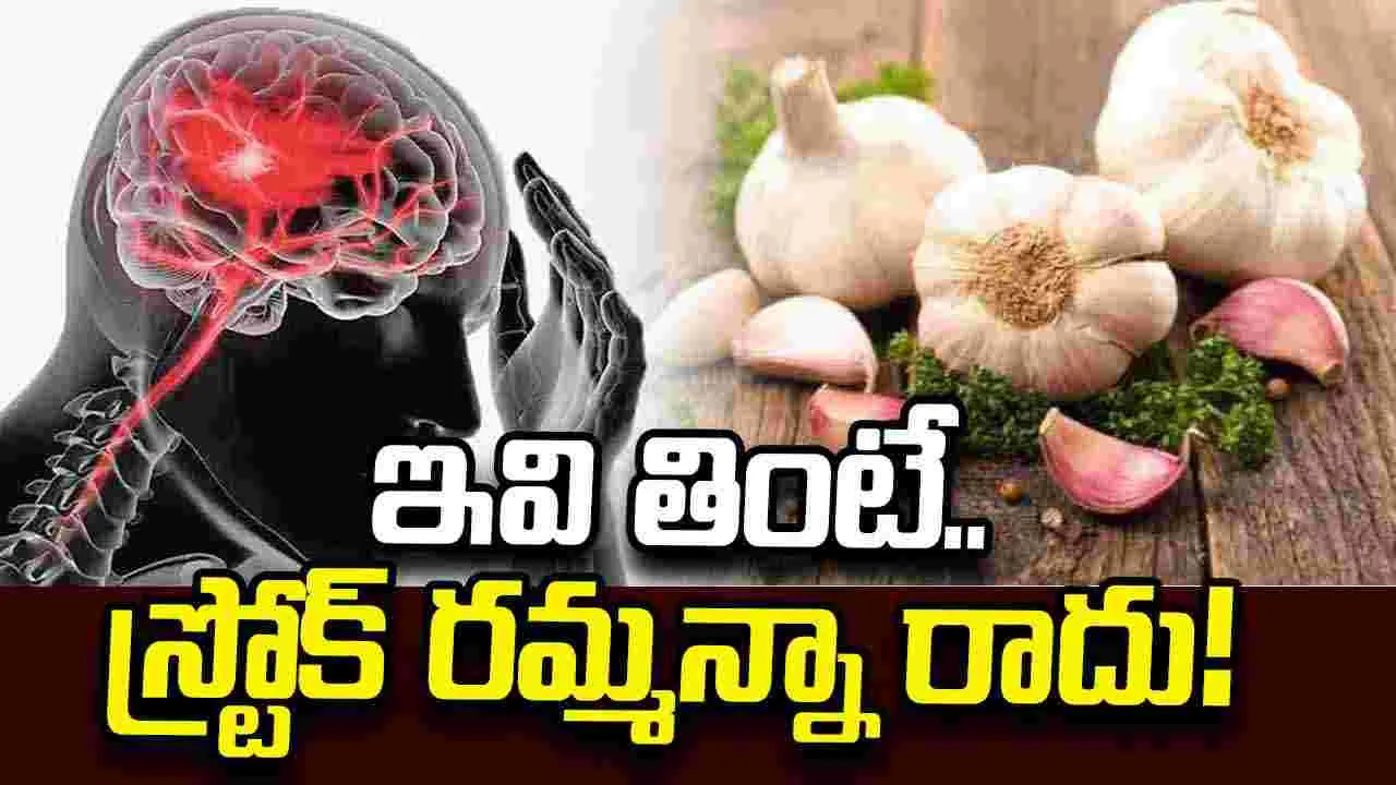 గుండెపోటు, బ్రెయిన్ స్ట్రోక్‌లను దూరం చేసే వెల్లుల్లి..