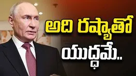 అలా అయితే రష్యాతో యుద్ధం చేస్తున్నట్టే.. యూరప్‌నకు పుతిన్ వార్నింగ్.. 