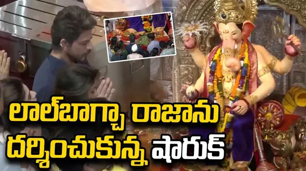 లాల్‌బాగ్‌చా రాజాను దర్శించుకున్న బాలివుడ్ స్టార్ షారుక్ ఖాన్