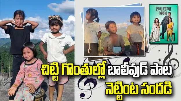 అరుణాచల్‌ప్రదేశ్‌ అక్కాచెల్లెళ్ల పాట వైరల్‌.. 1.56 కోట్లకు పైగా వ్యూస్‌!