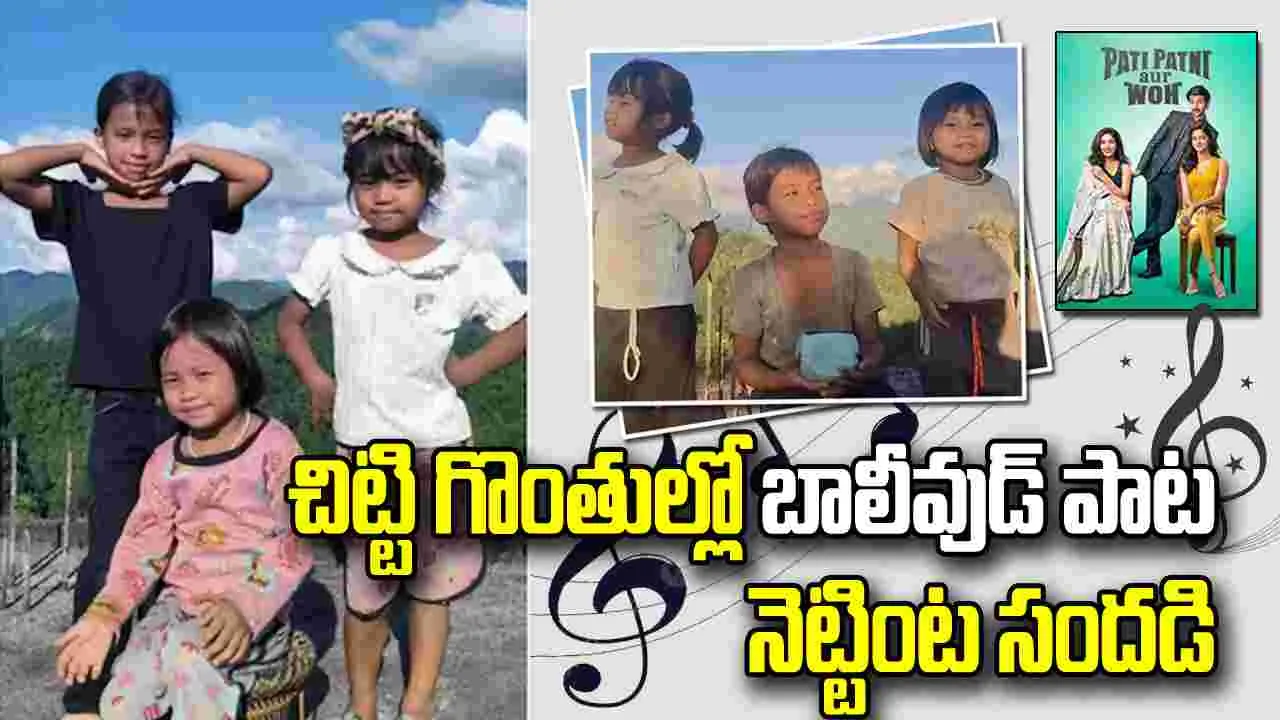 అరుణాచల్‌ప్రదేశ్‌ అక్కాచెల్లెళ్ల పాట వైరల్‌.. 1.56 కోట్లకు పైగా వ్యూస్‌!