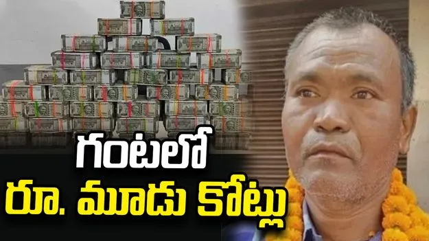 శ్రామికుణ్ని వరించిన అదృష్టం.. గంటలో కోటీశ్వరుడిగా మార్చిన లాటరీ టికెట్