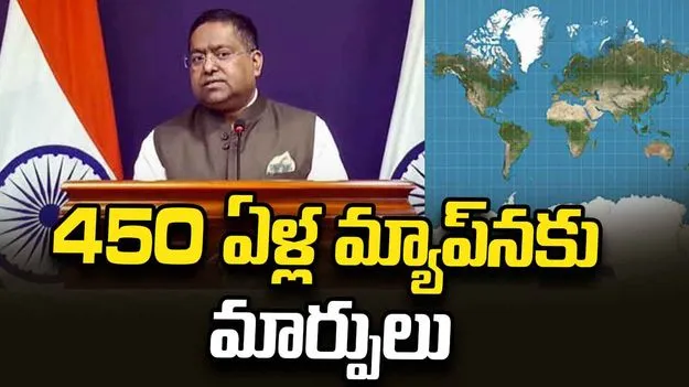450 ఏళ్ల మ్యాప్‌నకు యూఎన్ మార్పులు.. గ్రీన్ సిగ్నల్ ఇచ్చిన భారత్.. కానీ