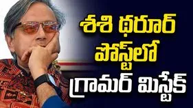 శశి థరూర్ పోస్ట్‌లో గ్రామర్ మిస్టేక్.. నెటిజన్ల షాక్