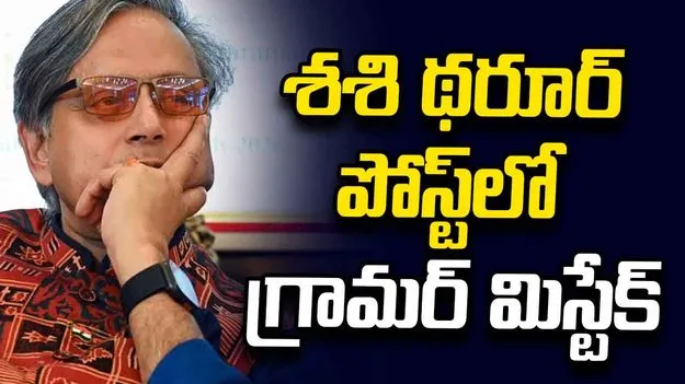 శశి థరూర్ పోస్ట్‌లో గ్రామర్ మిస్టేక్.. నెటిజన్ల షాక్