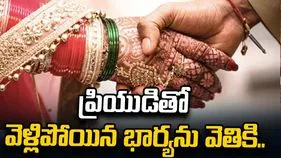 ప్రియుడితో వెళ్లిపోయిన భార్య.. వెతికి పట్టుకున్న భర్త ఏం చేశాడంటే.. 