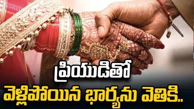 ప్రియుడితో వెళ్లిపోయిన భార్య.. వెతికి పట్టుకున్న భర్త ఏం చేశాడంటే.. 