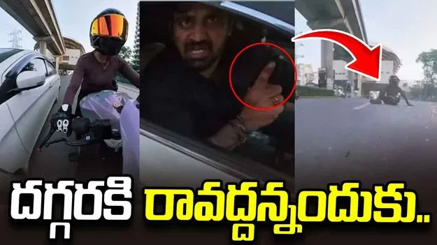 దూరంగా ఉండమని చెప్పినందుకు కారుతో ఢీకొట్టి పరార్.. వీడియో వైరల్..