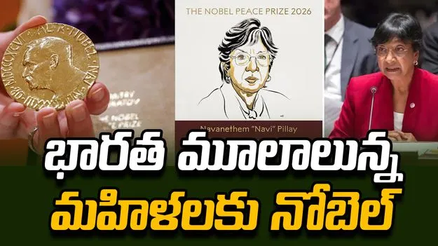 భారత మూలాలున్న మహిళలకు నోబెల్ శాంతి పురస్కారం