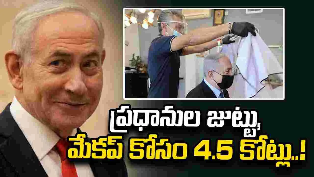 ఇజ్రాయెల్ ప్రధానుల అలంకరణ ఖర్చులపై పీఎంఓ వెల్లడి