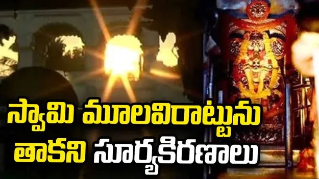 అరసవల్లి మూలవిరాట్టును తాకని సూర్యకిరణాలు.. నిరాశతో వెనుదిరిగిన భక్తులు