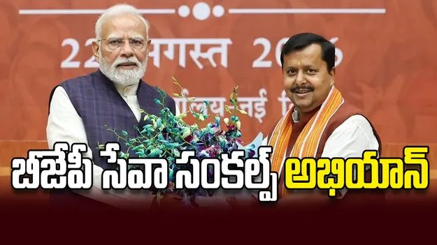 బీజేపీ సేవా సంకల్ప్‌ అభియాన్‌