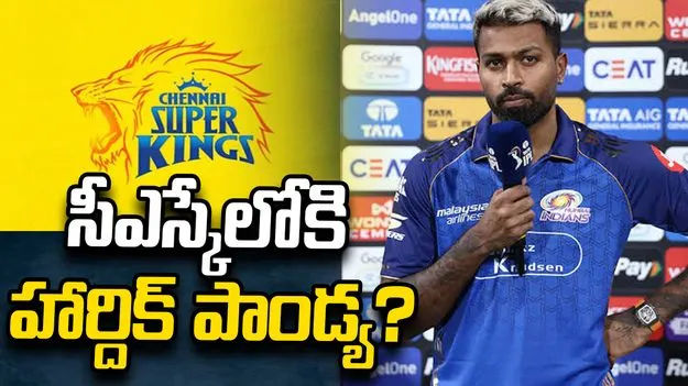 సీఎస్కేలోకి హార్దిక్ పాండ్య.. జహీర్ ఖాన్ కారణంగా మారిన సమీకరణాలు!