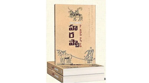 హరప్పా మన పురాణాలలో చరిత్ర
