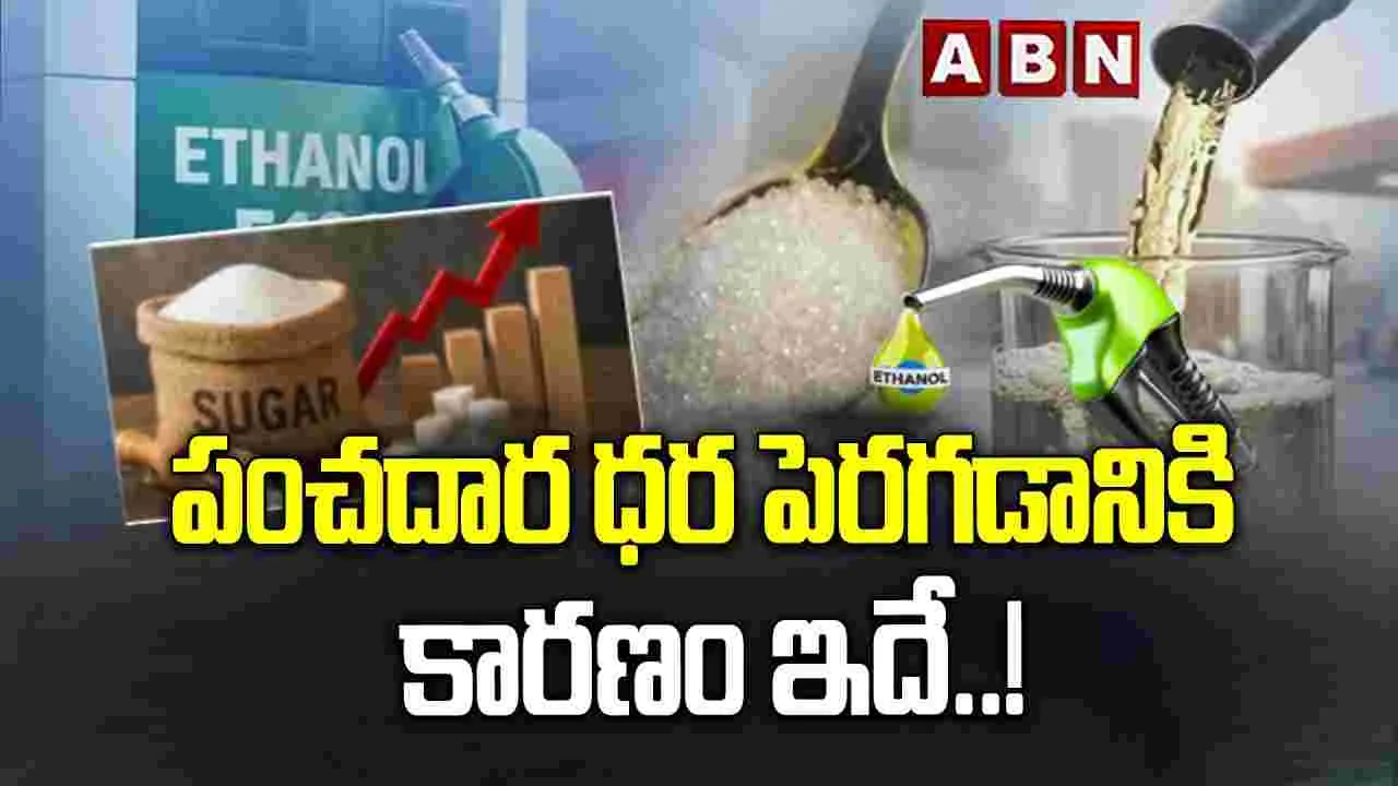 పంచదార ధర పెరగడానికి కారణం ఇదే..!