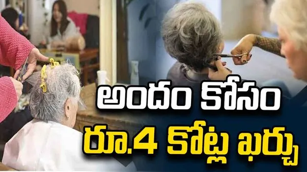 బ్యూటీ పార్లర్‌లో రూ.4 కోట్లు ఖర్చు పెట్టిన బామ్మ.. బిల్లు చూసి కంగుతిన్న కుటుంబం