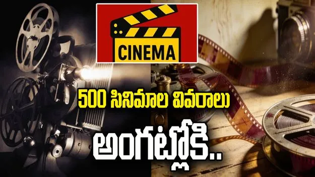 విడుదలవ్వని 500 సినిమాల  వివరాలు అంగట్లోకి..