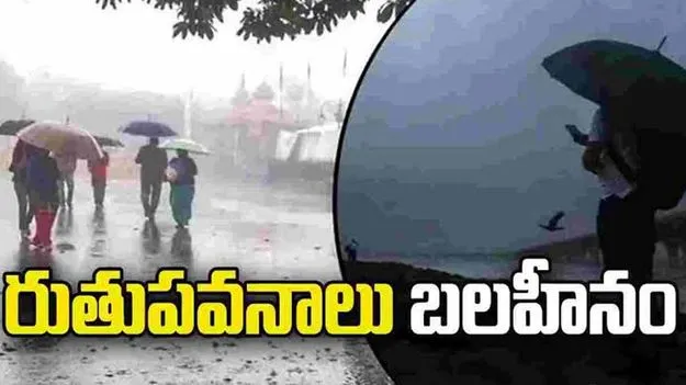 నైరుతి రుతుపవనాలు బలహీనం