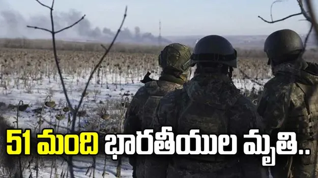 రష్యా సైన్యంలోని 51 మంది భారతీయుల మృతి.. విదేశాంగ శాఖ సెక్రటరీ వెల్లడి
