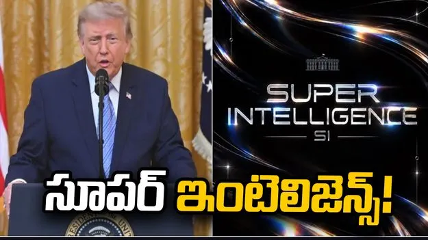 సూపర్ ఇంటెలిజెన్స్.. ఏఐకి కొత్త పేరును ప్రకటించిన ట్రంప్