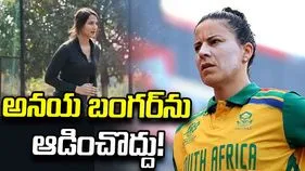 అనయ బంగర్‌ను ఆడించొద్దు.. సౌతాఫ్రికా క్రికెటర్ కాప్ తీవ్ర విమర్శలు