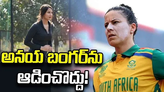 అనయ బంగర్‌ను ఆడించొద్దు.. సౌతాఫ్రికా క్రికెటర్ కాప్ తీవ్ర విమర్శలు