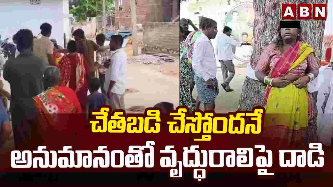 చేతబడి చేస్తోందనే అనుమానంతో వృద్ధురాలిపై దాడి