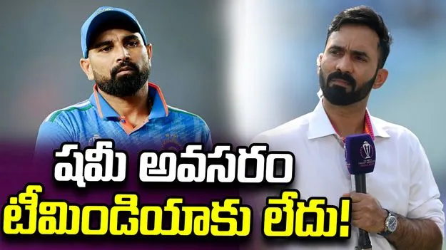 టీమిండియా ఇప్పుడు షమీ వైపు చూడటంలో అర్థం లేదు: దినేశ్ కార్తీక్