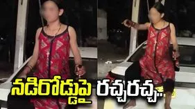 మద్యం మత్తులో రెచ్చిపోయిన యువతి.. నడిరోడ్డుపై రచ్చరచ్చ..