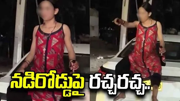 మద్యం మత్తులో రెచ్చిపోయిన యువతి.. నడిరోడ్డుపై రచ్చరచ్చ..