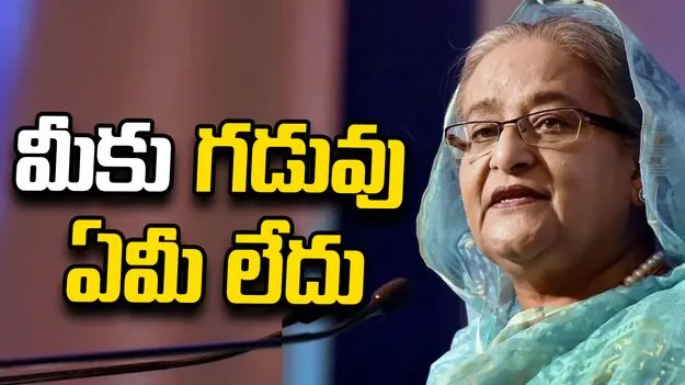 ప్రధాని హోదాలో హసీనానే మా దేశానికి వచ్చారు: భారత్