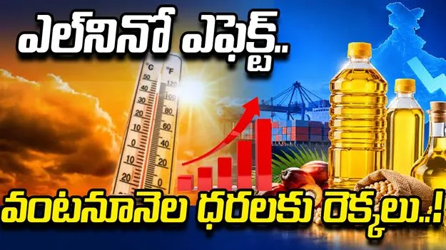ఎల్‌నినో ప్రభావం.. 2027 నాటికి భారత్‌లో వంటనూనెల కొరత..!